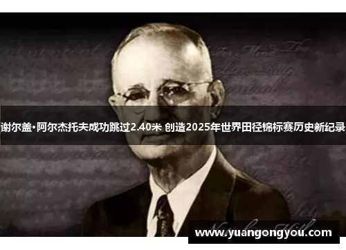 谢尔盖·阿尔杰托夫成功跳过2.40米 创造2025年世界田径锦标赛历史新纪录