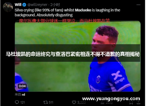 马杜埃凯的命运终究与查洛巴紧密相连不得不道歉的真相揭秘