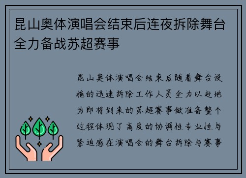 昆山奥体演唱会结束后连夜拆除舞台全力备战苏超赛事