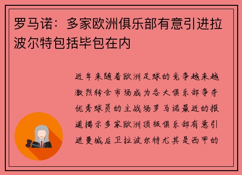 罗马诺:多家欧洲俱乐部有意引进拉波尔特包括毕包在内
