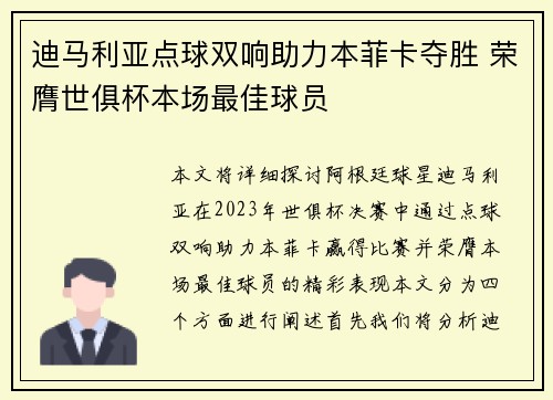 迪马利亚点球双响助力本菲卡夺胜 荣膺世俱杯本场最佳球员