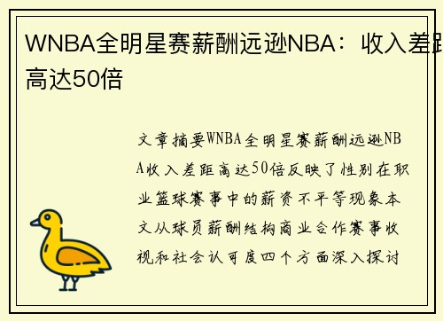 WNBA全明星赛薪酬远逊NBA:收入差距高达50倍