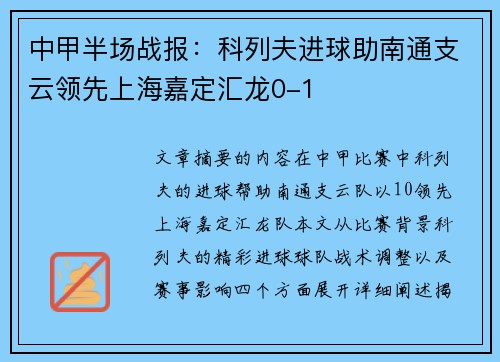 中甲半场战报:科列夫进球助南通支云领先上海嘉定汇龙0-1