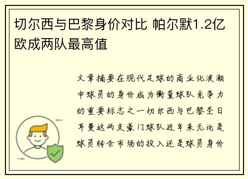 切尔西与巴黎身价对比 帕尔默1.2亿欧成两队最高值