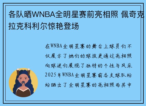 各队晒WNBA全明星赛前亮相照 佩奇克拉克科利尔惊艳登场