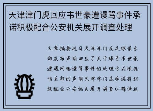 天津津门虎回应韦世豪遭谩骂事件承诺积极配合公安机关展开调查处理