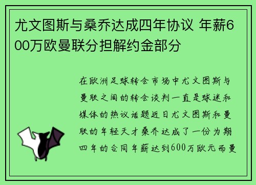 尤文图斯与桑乔达成四年协议 年薪600万欧曼联分担解约金部分
