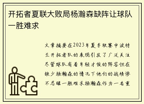 开拓者夏联大败局杨瀚森缺阵让球队一胜难求