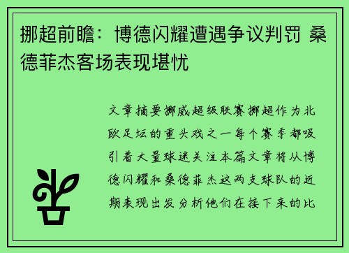 挪超前瞻:博德闪耀遭遇争议判罚 桑德菲杰客场表现堪忧