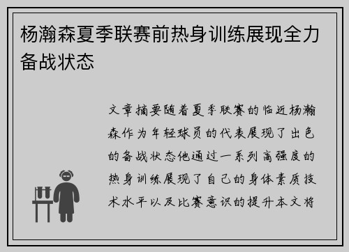 杨瀚森夏季联赛前热身训练展现全力备战状态
