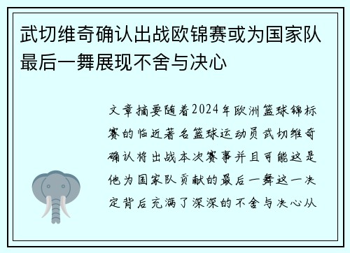 武切维奇确认出战欧锦赛或为国家队最后一舞展现不舍与决心