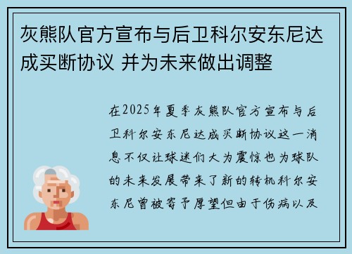 灰熊队官方宣布与后卫科尔安东尼达成买断协议 并为未来做出调整