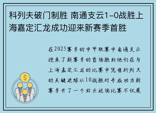 科列夫破门制胜 南通支云1-0战胜上海嘉定汇龙成功迎来新赛季首胜