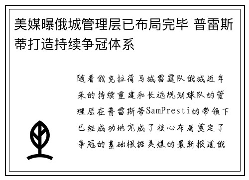 美媒曝俄城管理层已布局完毕 普雷斯蒂打造持续争冠体系