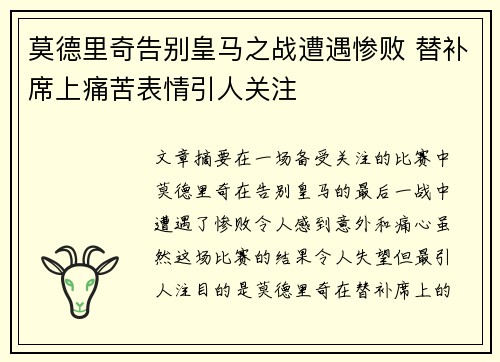 莫德里奇告别皇马之战遭遇惨败 替补席上痛苦表情引人关注