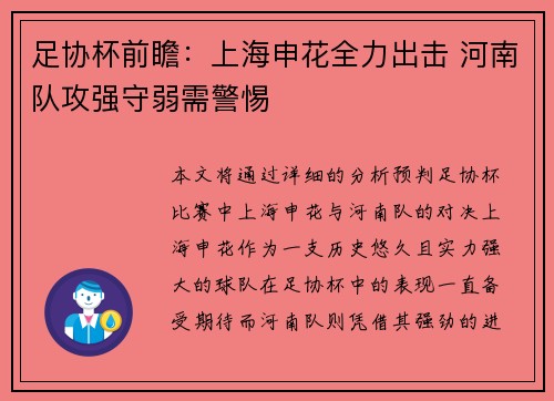 足协杯前瞻:上海申花全力出击 河南队攻强守弱需警惕