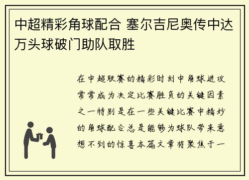 中超精彩角球配合 塞尔吉尼奥传中达万头球破门助队取胜