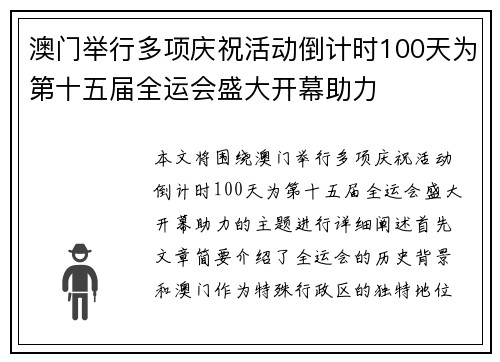 澳门举行多项庆祝活动倒计时100天为第十五届全运会盛大开幕助力
