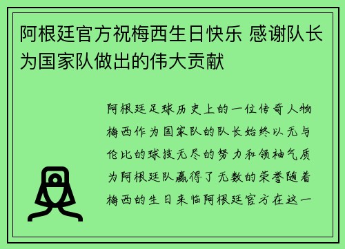 阿根廷官方祝梅西生日快乐 感谢队长为国家队做出的伟大贡献