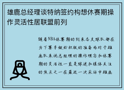 雄鹿总经理谈特纳签约构想休赛期操作灵活性居联盟前列