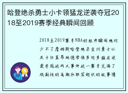 哈登绝杀勇士小卡领猛龙逆袭夺冠2018至2019赛季经典瞬间回顾
