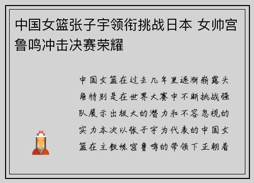 中国女篮张子宇领衔挑战日本 女帅宫鲁鸣冲击决赛荣耀