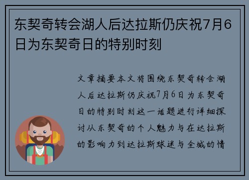 东契奇转会湖人后达拉斯仍庆祝7月6日为东契奇日的特别时刻