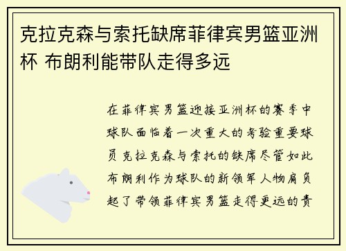 克拉克森与索托缺席菲律宾男篮亚洲杯 布朗利能带队走得多远