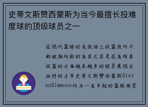 史蒂文斯赞西蒙斯为当今最擅长投难度球的顶级球员之一