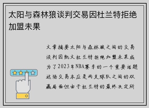 太阳与森林狼谈判交易因杜兰特拒绝加盟未果