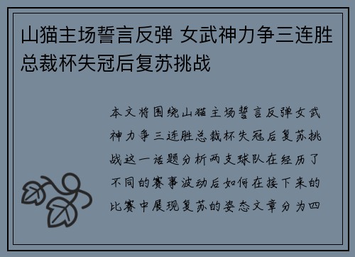 山猫主场誓言反弹 女武神力争三连胜总裁杯失冠后复苏挑战