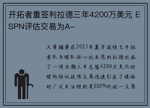 开拓者重签利拉德三年4200万美元 ESPN评估交易为A-