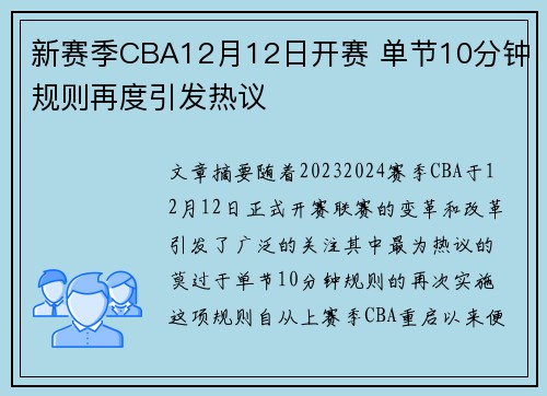 新赛季CBA12月12日开赛 单节10分钟规则再度引发热议