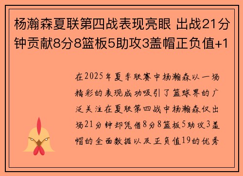 杨瀚森夏联第四战表现亮眼 出战21分钟贡献8分8篮板5助攻3盖帽正负值+19