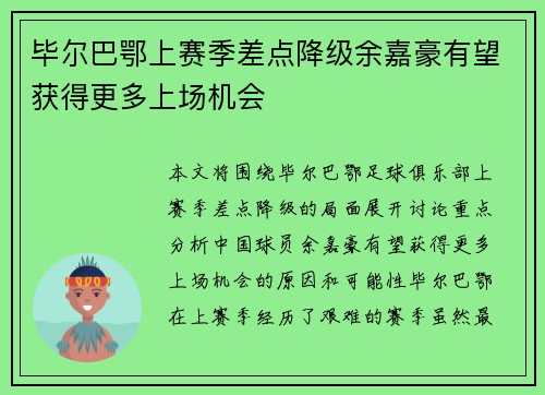 毕尔巴鄂上赛季差点降级余嘉豪有望获得更多上场机会