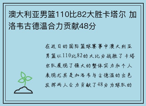 澳大利亚男篮110比82大胜卡塔尔 加洛韦古德温合力贡献48分