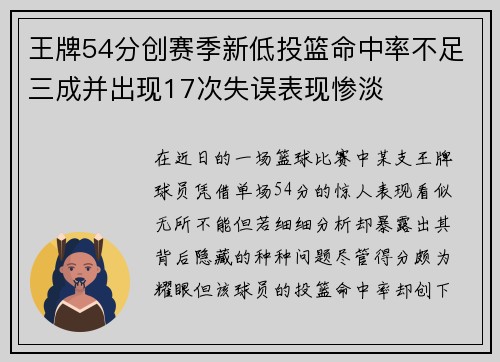 王牌54分创赛季新低投篮命中率不足三成并出现17次失误表现惨淡