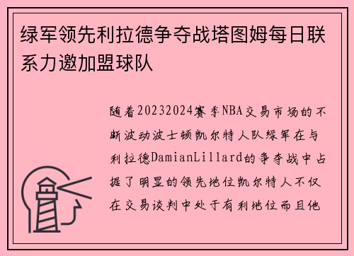 绿军领先利拉德争夺战塔图姆每日联系力邀加盟球队