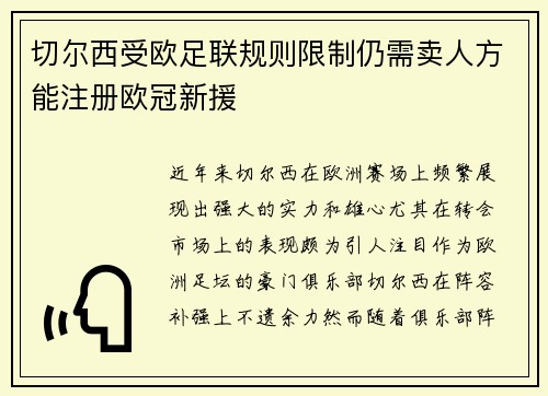 切尔西受欧足联规则限制仍需卖人方能注册欧冠新援