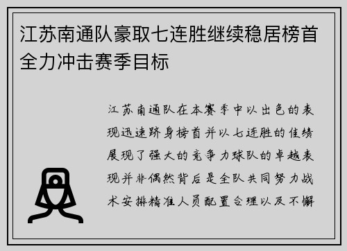 江苏南通队豪取七连胜继续稳居榜首全力冲击赛季目标