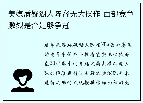 美媒质疑湖人阵容无大操作 西部竞争激烈是否足够争冠