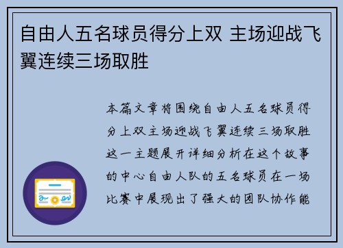 自由人五名球员得分上双 主场迎战飞翼连续三场取胜