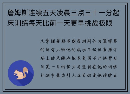 詹姆斯连续五天凌晨三点三十一分起床训练每天比前一天更早挑战极限