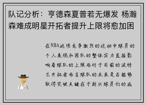 队记分析：亨德森夏普若无爆发 杨瀚森难成明星开拓者提升上限将愈加困难