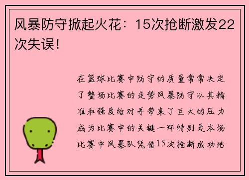 风暴防守掀起火花：15次抢断激发22次失误！