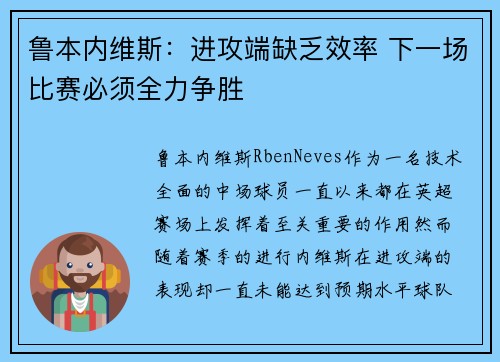 鲁本内维斯：进攻端缺乏效率 下一场比赛必须全力争胜