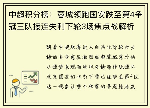 中超积分榜：蓉城领跑国安跌至第4争冠三队接连失利下轮3场焦点战解析
