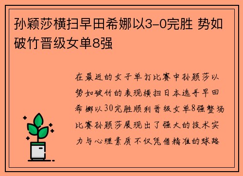 孙颖莎横扫早田希娜以3-0完胜 势如破竹晋级女单8强