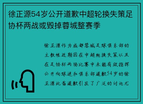 徐正源54岁公开道歉中超轮换失策足协杯两战或毁掉蓉城整赛季