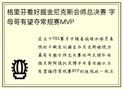 格里芬看好掘金尼克斯会师总决赛 字母哥有望夺常规赛MVP